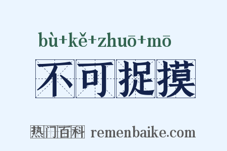 不可捉摸是什么意思的图片